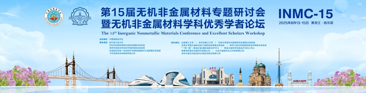 第15届无机非金属材料专题研讨会
